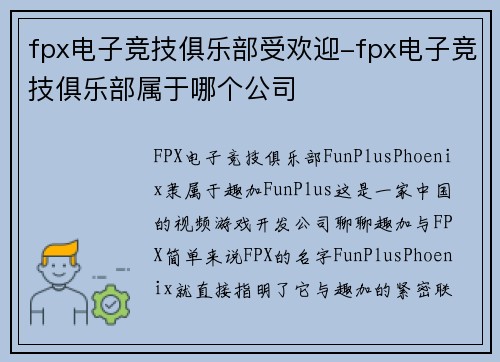 fpx电子竞技俱乐部受欢迎-fpx电子竞技俱乐部属于哪个公司