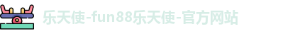 乐天使fun官网